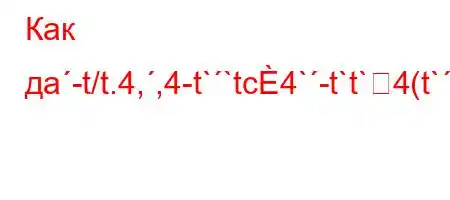 Как дa-t/t.4,,4-t``tc4`-t`t`4(t``4`/,